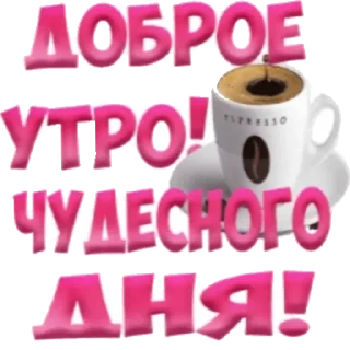 Sticker доброе утро - 2