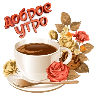 Sticker доброе утро - 8