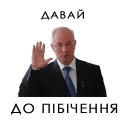 Стикер Азиров - 3