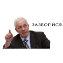 Стикер Азиров - 4