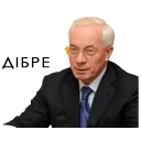 Стикер Азиров - 2