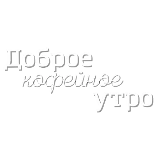 Стикер @CoFeeINka - 1
