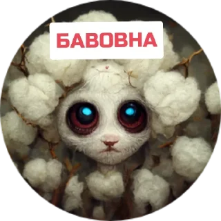 Sticker Бавовнятко - 2