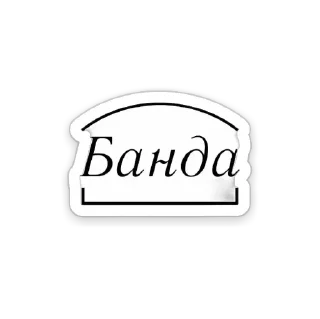 Стикер ДВИЖ НОЧЬ - 3