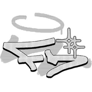 Стикер Больше стиков тут: @stikery4 - 7