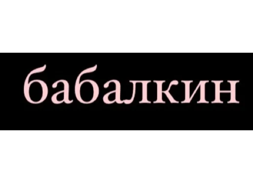 babalkini - 