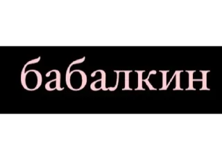 Стикер babalkini - 3