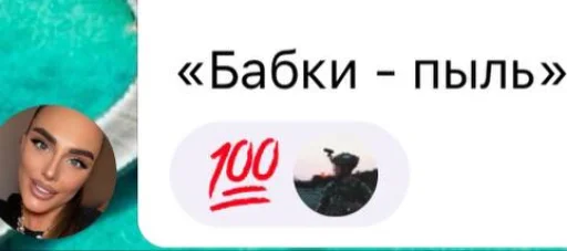 Бабки пыль @TgEmodziBot - 