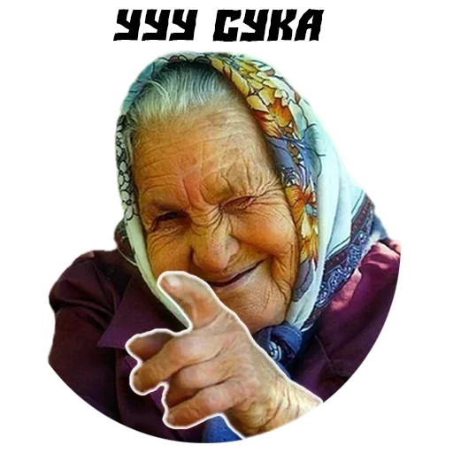 Бабушки - 