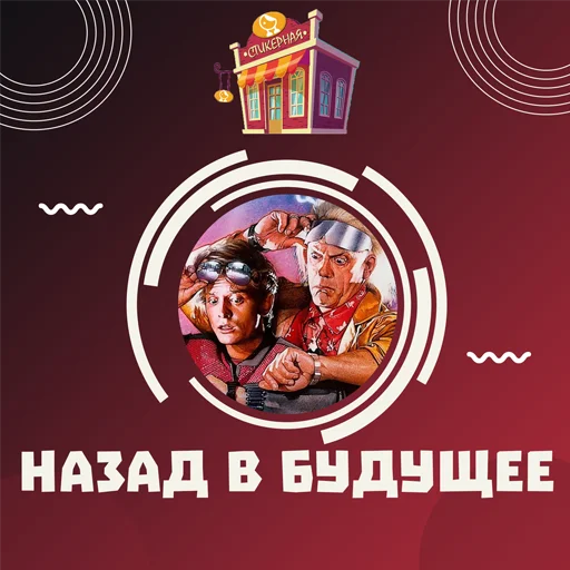 Назад в будущее @stickernayaa - 
