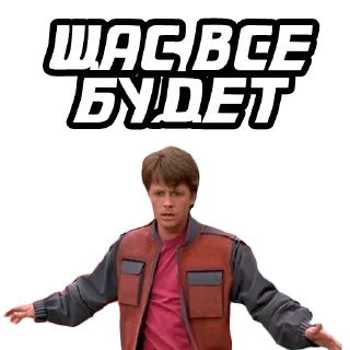 Sticker Назад в будущее @stickernayaa - 8