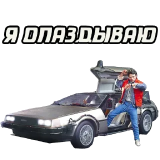 Sticker Назад в будущее @stickernayaa - 6