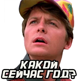Sticker Назад в будущее @stickernayaa - 11