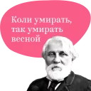 Sticker Русские классики учат плохому - 3