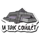 Стикер baikalstickers - 7