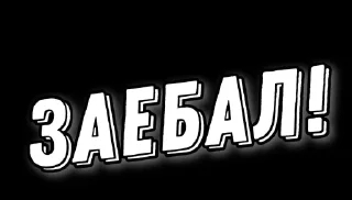 Стикер бафик - 2