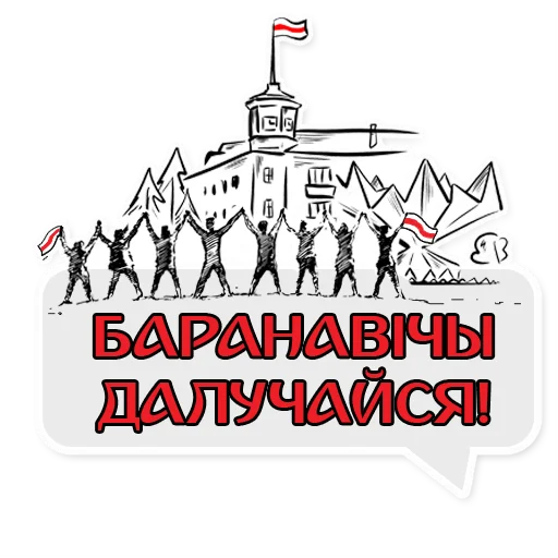 Sticker baranovichi - 8