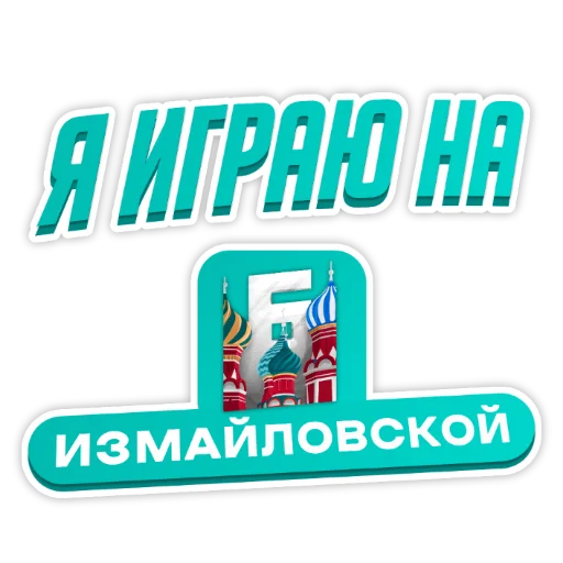 Sticker Барвиха РП - 10