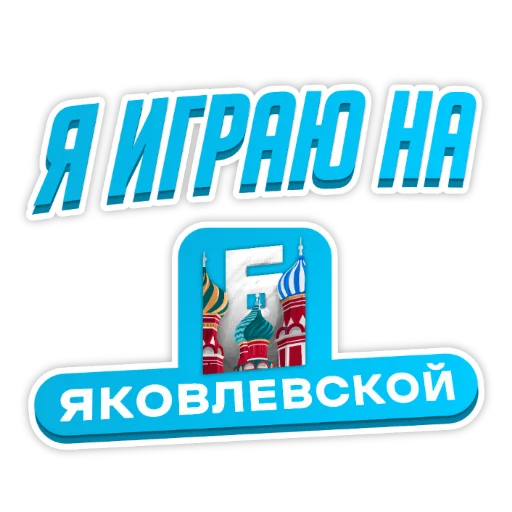 Sticker Барвиха РП - 9