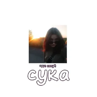 Стикер НАДИЯКА - 5