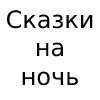 Сказки на ночь - 