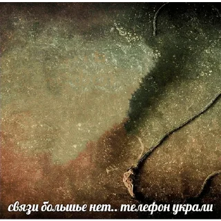 Sticker До связи @R_o_o_m - 1