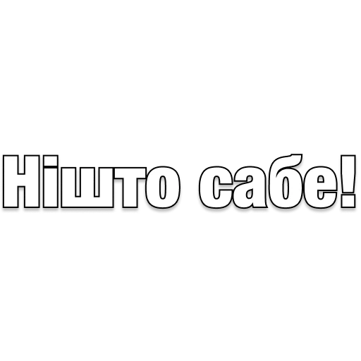 Стикер belarusanstickers - 1