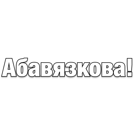 Стикер belarusanstickers - 1