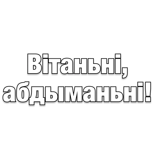 Стикер belarusanstickers - 1