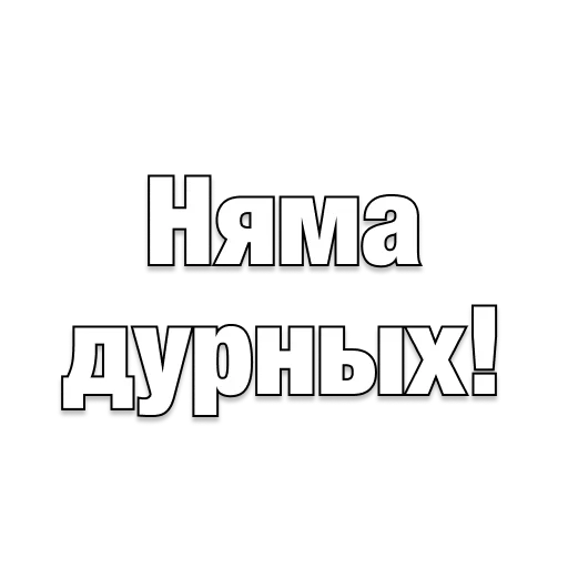 Стикер belarusanstickers - 1