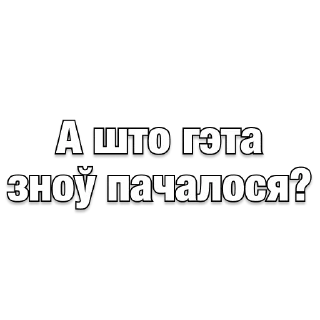 Sticker belarusanstickers 😏 - 6