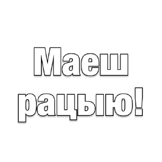 Sticker belarusanstickers 😏 - 8