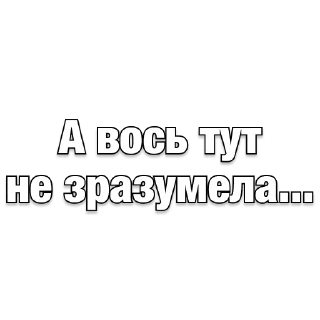 Sticker belarusanstickers 😏 - 5