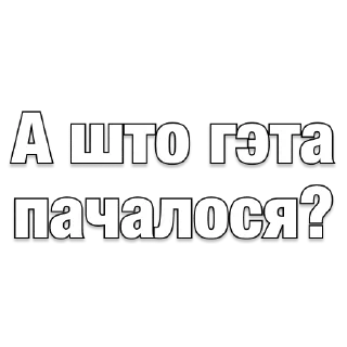 Sticker belarusanstickers 😏 - 2