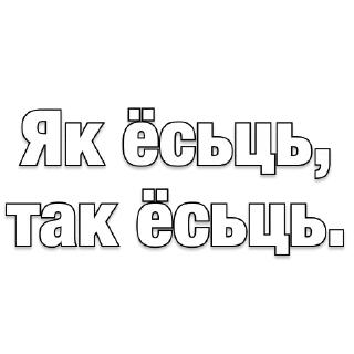 Sticker belarusanstickers 😏 - 11