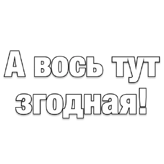 Sticker belarusanstickers 😏 - 4