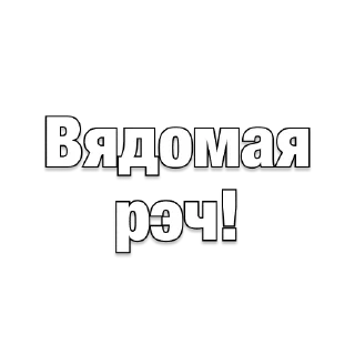 Sticker belarusanstickers 😏 - 9