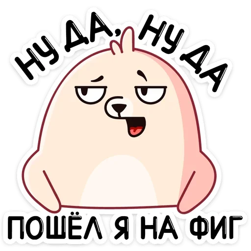 Sticker Белёк (@TgSticker) - 10