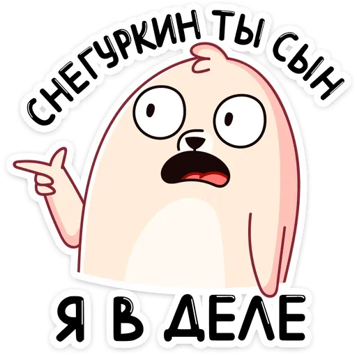 Sticker Белёк (@TgSticker) - 7