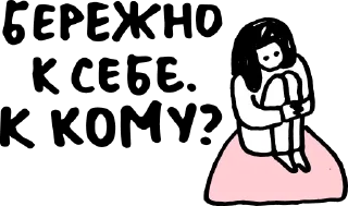Стикер #бережноксебе - 1