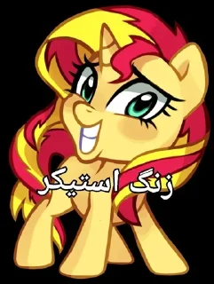 Стикер best ponies by @mlpstickers - 6