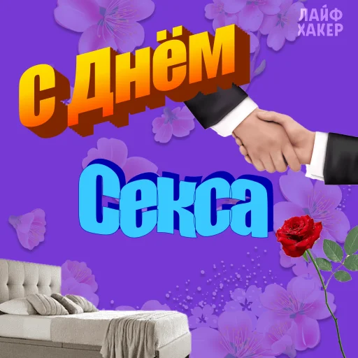 С Днём секса @aboutbed | Лайфхакер - 