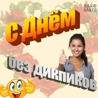 Стикер С Днём секса @aboutbed | Лайфхакер - 4