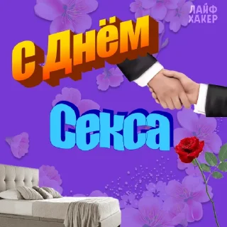 Стикер С Днём секса @aboutbed | Лайфхакер - 8