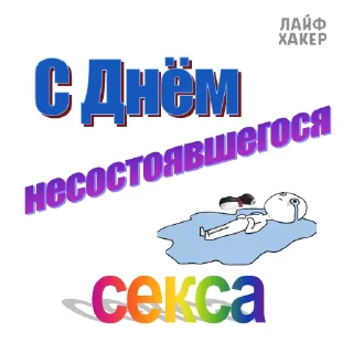 Стикер С Днём секса @aboutbed | Лайфхакер - 5