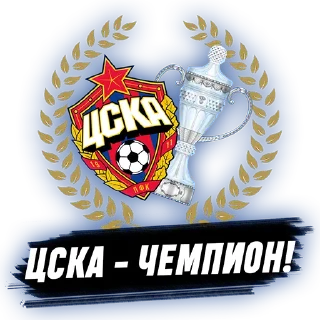 Sticker ЦСКА @beztsenzrpl - 6