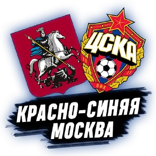 Sticker ЦСКА @beztsenzrpl - 1