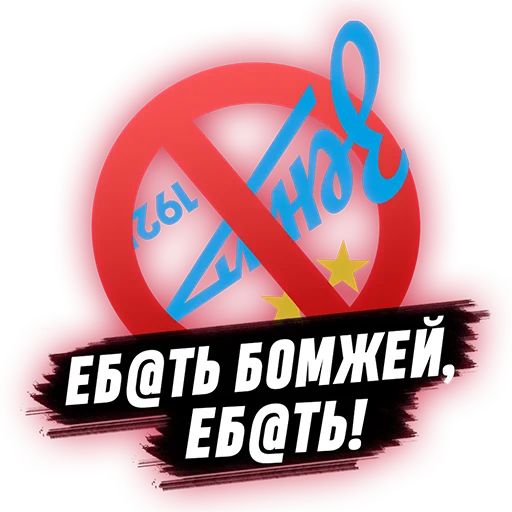 Стикер beztsenzrplsm - 1