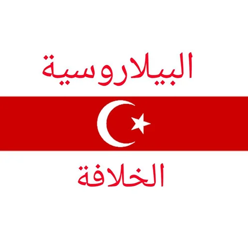 Belarusian Islam الإسلام البيلاروسي - 