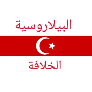 Sticker Belarusian Islam الإسلام البيلاروسي - 8